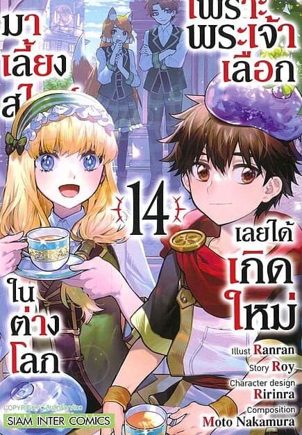 ปกหนังสือ เพราะพระเจ้าเลือกเลยได้เกิดใหม่ เล่ม 14
