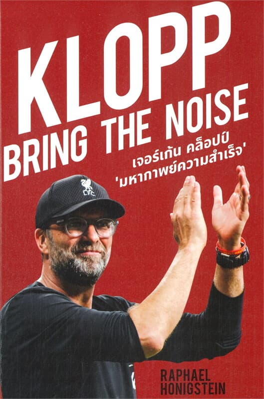 ปกหนังสือ เยอร์เก้น คล็อปป์ มหากาพย์ความสำเร็จ