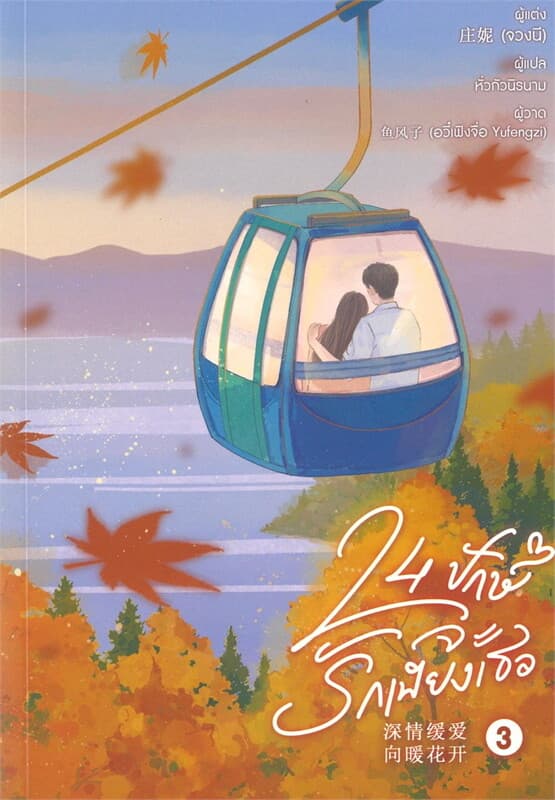 ปกหนังสือ 24 ปักษ์ จะรักเพียงเธอ เล่ม 3