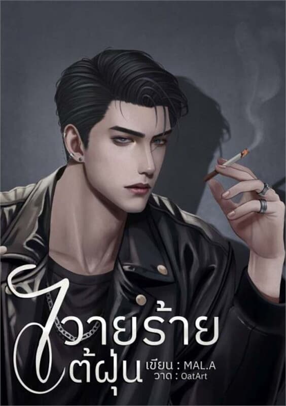 ปกหนังสือ วายร้ายไต้ฝุ่น