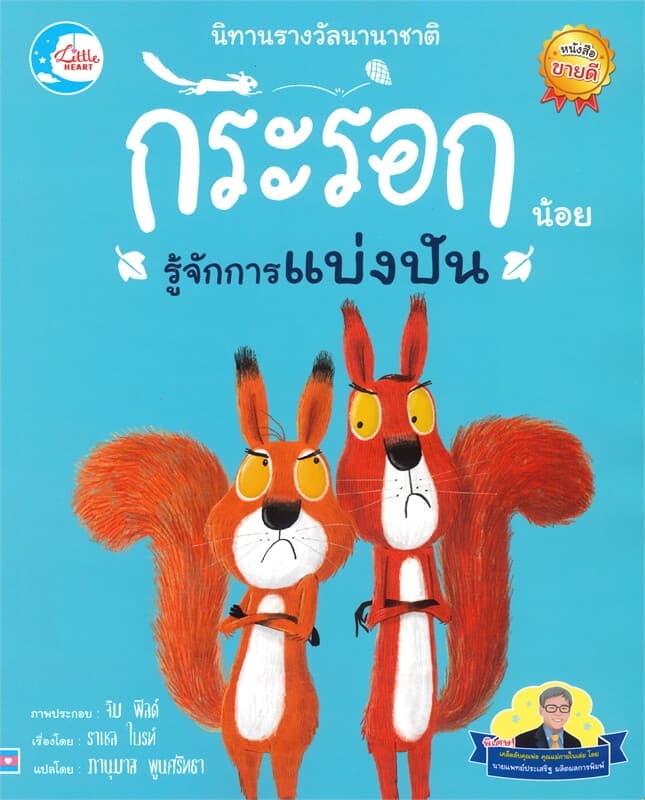 ปกหนังสือ นิทานรางวัลนานาชาติ กระรอกน้อยรู้จักการแบ่งปัน