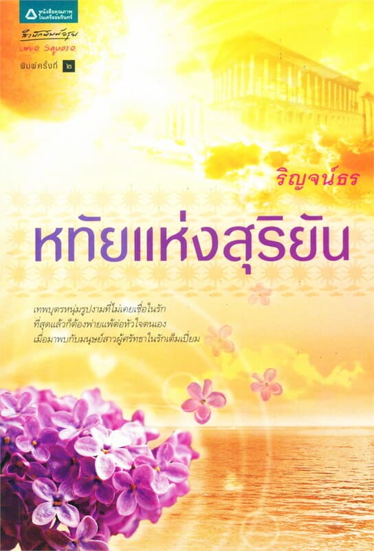 ปกหนังสือ หทัยแห่งสุริยัน