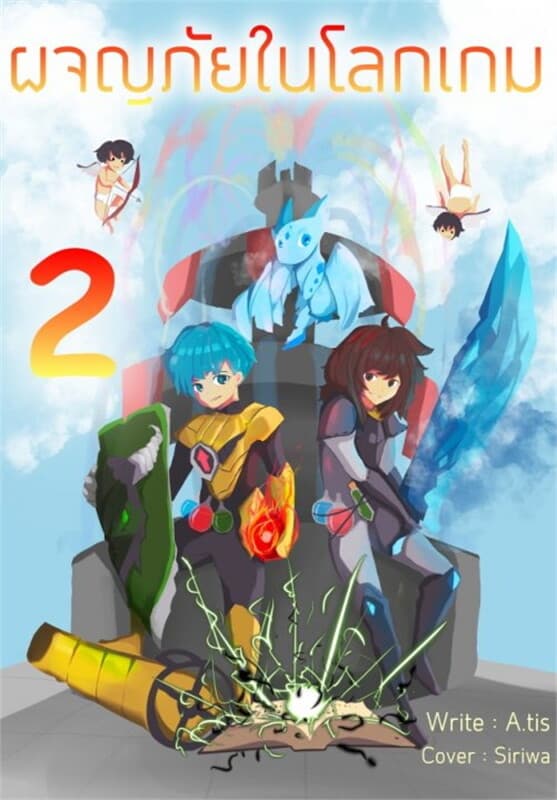 ปกหนังสือ ผจญภัยในโลกเกม 2 Adventure in the game world