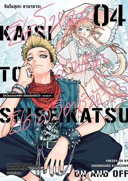 ปกหนังสือ ปิดโหมดออฟฟิศ เปิดสวิตช์หัวใจ เล่ม 4(Mg)