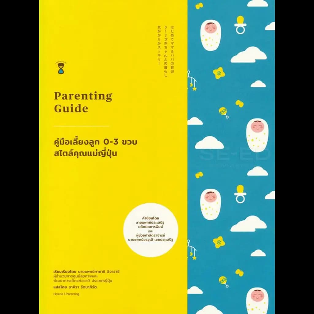 ปกหนังสือ คู่มือเลี้ยงลูก 0-3 ขวบ สไตล์คุณแม่ญี่ปุ่น
