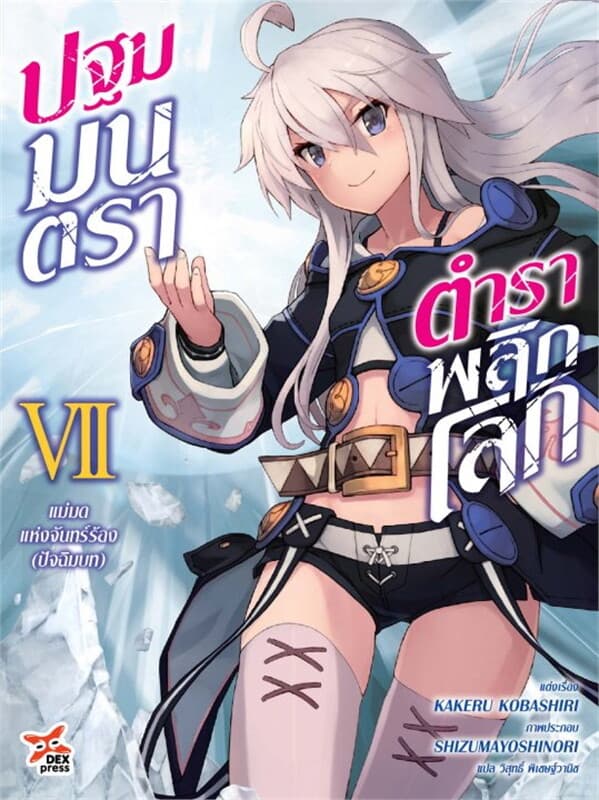 ปกหนังสือ ปฐมมนตรา ตำราพลิกโลก เล่ม 7 แม่มดแห่งจันทร์ร้อง (ปัจฉิมบท)