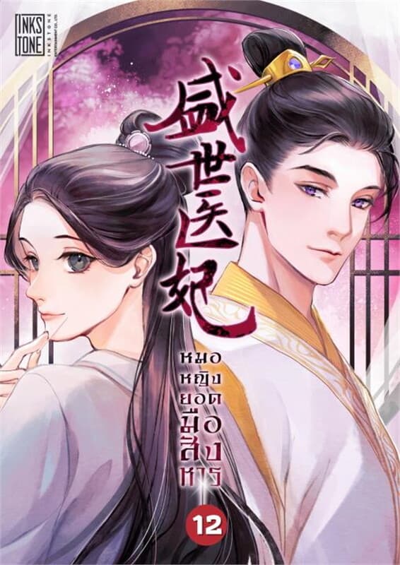 ปกหนังสือ หมอหญิงยอดมือสังหาร เล่ม 12