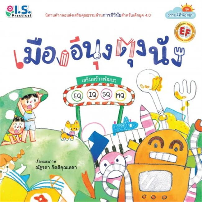 ปกหนังสือ เมืองอีนุงตุงนัง