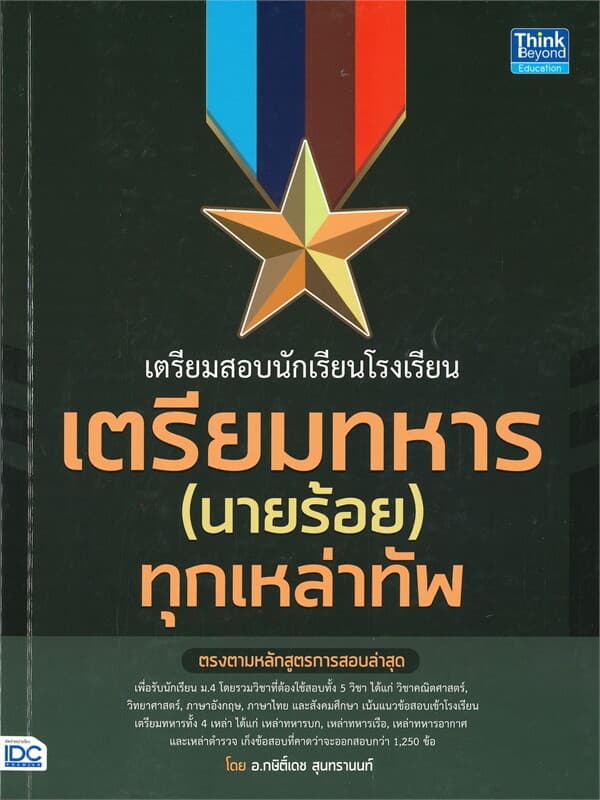 ปกหนังสือ เตรียมสอบนักเรียนโรงเรียน เตรียมทหาร (นายร้อย) ทุกเหล่าทัพ
