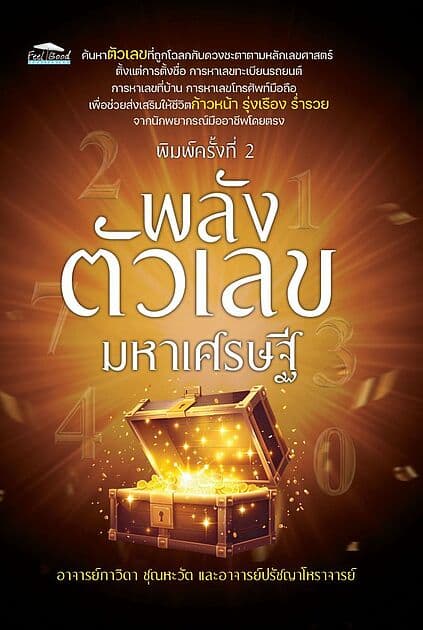 ปกหนังสือ พลังตัวเลขมหาเศรษฐี พิมพ์ครั้งที่ 2