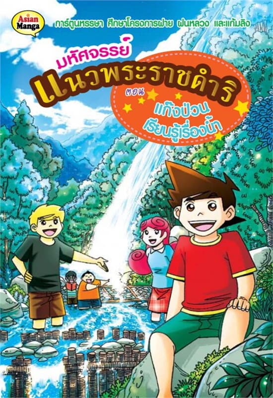 ปกหนังสือ มหัศจรรย์แนวพระราชดำริต.แก๊งป่วน