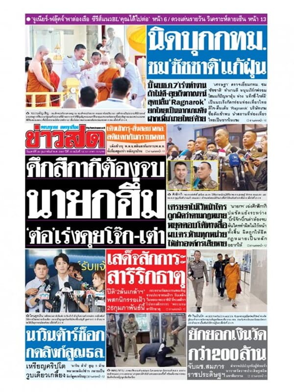 ปกหนังสือ หนังสือพิมพ์ข่าวสด วันเสาร์ที่ 24 กุมภาพันธ์ พ.ศ. 2567