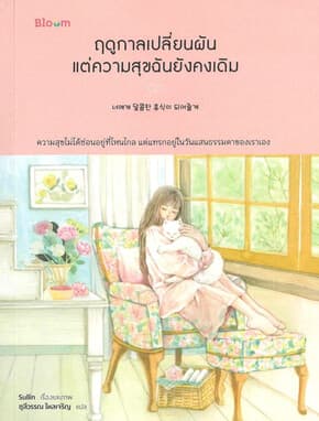 ปกหนังสือ ฤดูกาลเปลี่ยนผัน แต่ความสุขฉันยังคงเดิม