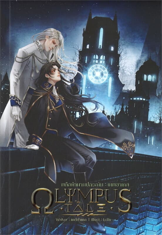 ปกหนังสือ OLYMPUS TALE พลิกตำนานปกรณัม : เทพฮาเดส