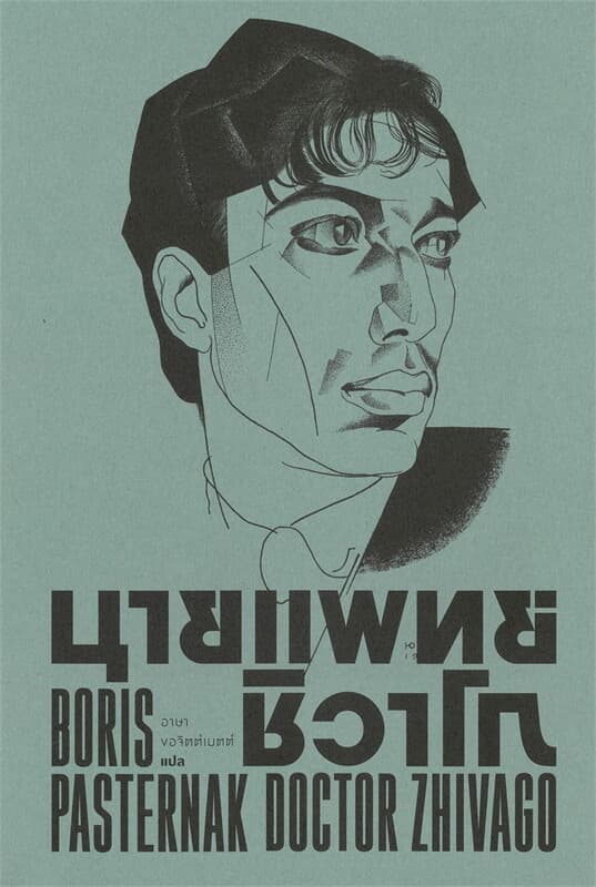 ปกหนังสือ นายแพทย์ชิวาโก Doctor Zhivago