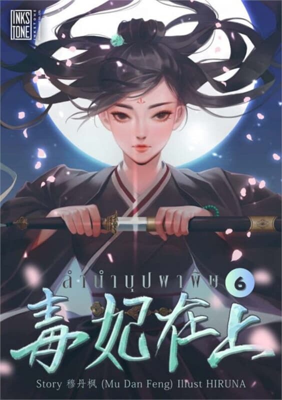 ปกหนังสือ ลำนำบุปผาพิษ เล่ม 6