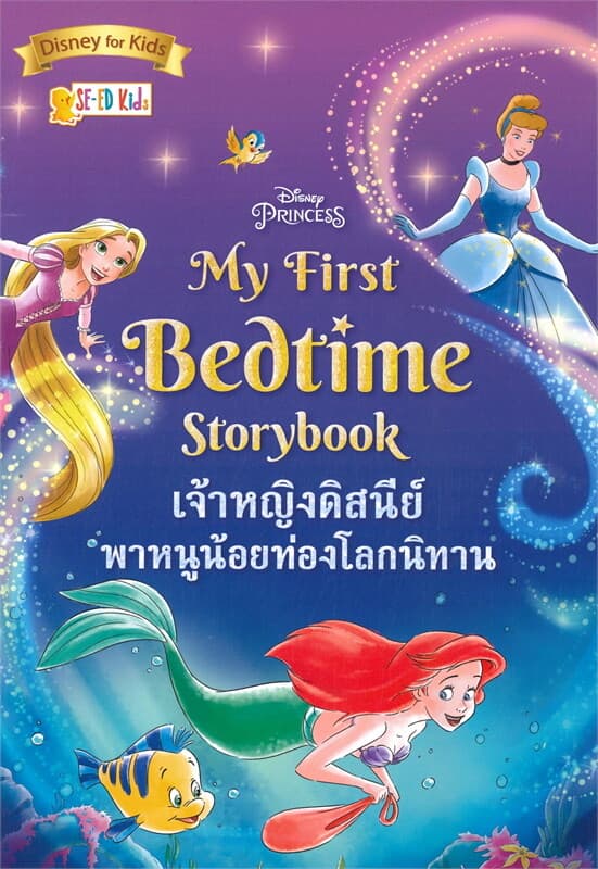 ปกหนังสือ เจ้าหญิงดิสนีย์ พาหนูน้อยท่องโลกนิทาน