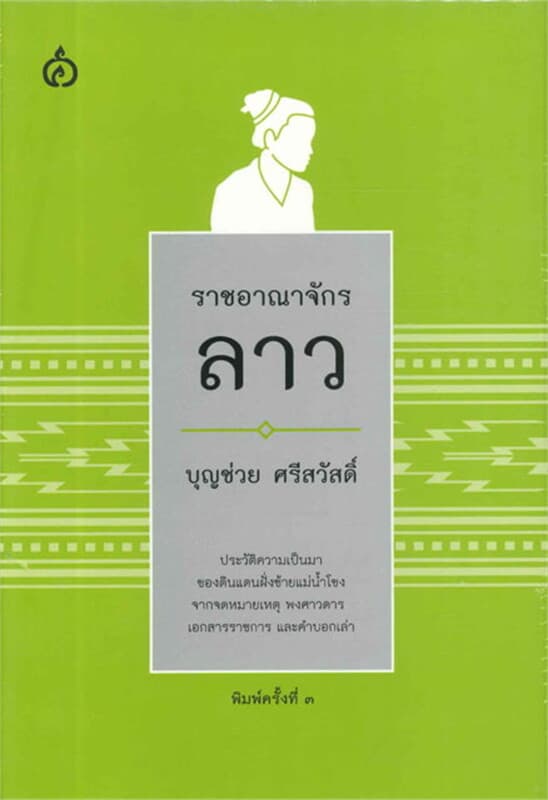 ปกหนังสือ ราชอาณาจักรลาว (๕๕๐.-)