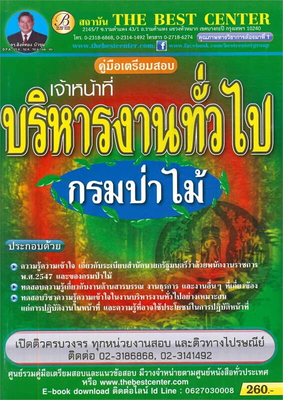 ปกหนังสือ คู่มือเตรียมสอบ เจ้าหน้าที่บริหารงานทั่วไป กรมป่าไม้