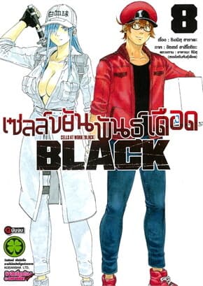 ปกหนังสือ เซลล์ขยันพันธุ์เดือด BLACK เล่ม 8