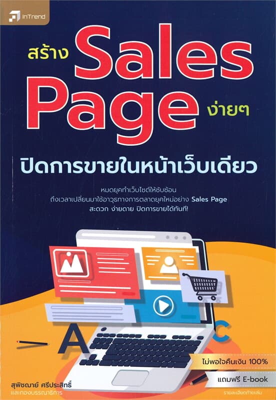 ปกหนังสือ สร้าง Sales Page ง่ายๆ ปิดการขายในหน้าเว็บเดียว