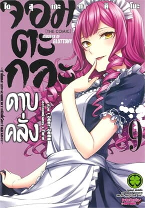 ปกหนังสือ จอมตะกละดาบคลั่ง เล่ม 9