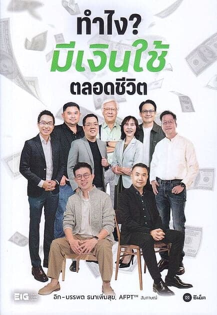 ปกหนังสือ ทำไง? มีเงินใช้ตลอดชีวิต