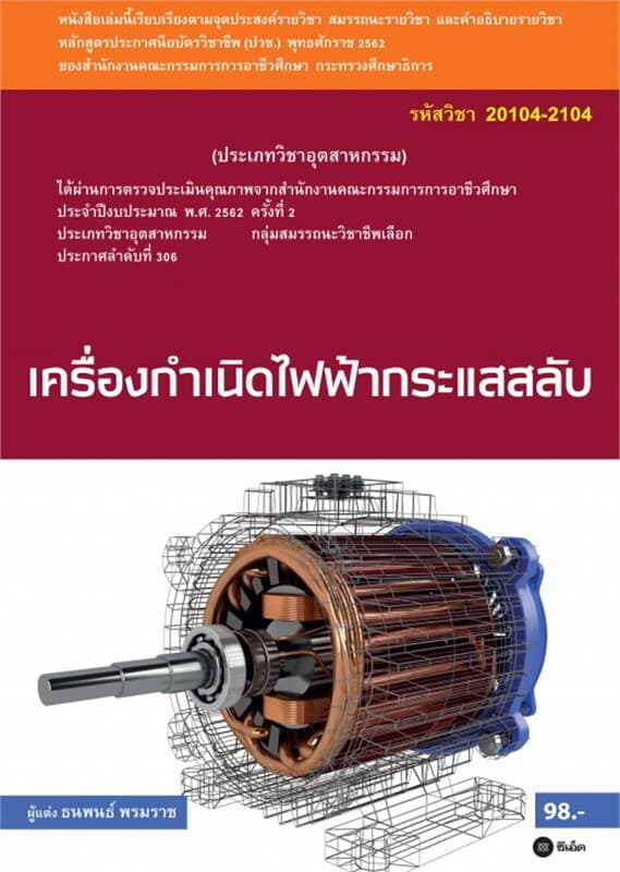 ปกหนังสือ เครื่องกำเนิดไฟฟ้ากระแสสลับ (สอศ.) (รหัสวิชา 20104-2104)