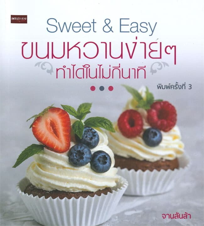 ปกหนังสือ Sweet & Easy ขนมหวานง่ายๆ ทำได้ในไม่กี่นาที