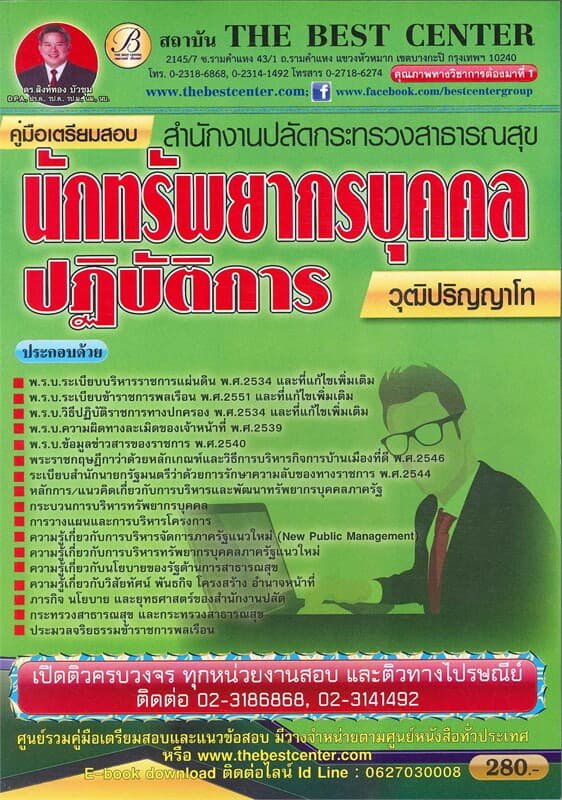 ปกหนังสือ คู่มือสอบนักทรัพยากรบุคคล ปริญญาโท กระทรวงสาธารณสุข