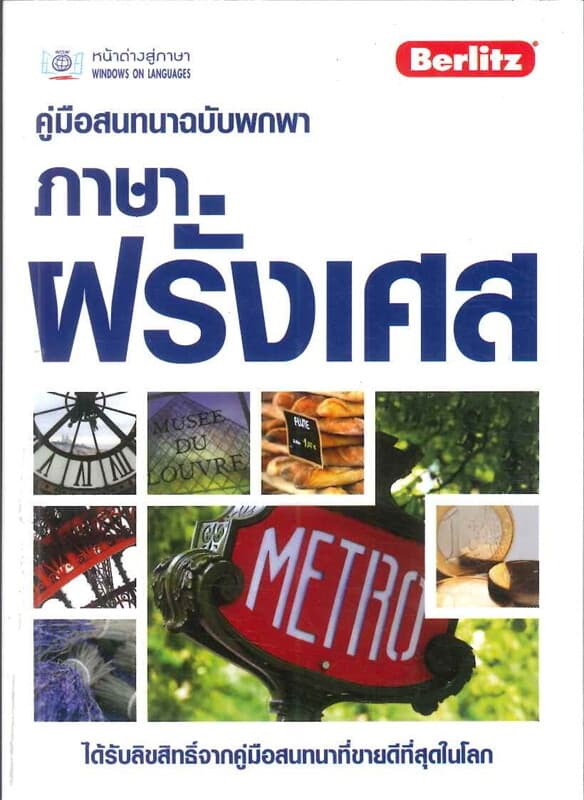 ปกหนังสือ คู่มือสนทนาฉบับพกพา ภาษาฝรั่งเศส