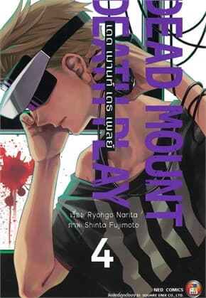 ปกหนังสือ Dead Mount Death Play เดด เมานท์ เดธ เพลย์ เล่ม 4