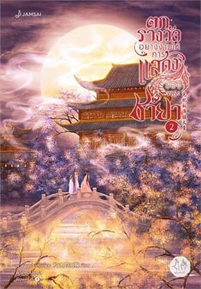 ปกหนังสือ ตกรางวัลอย่างงามให้การแสดงของพระชายา 2