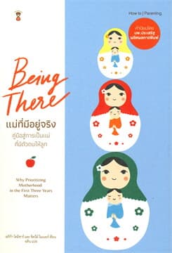 ปกหนังสือ แม่ที่มีอยู่จริง : BEING THERE