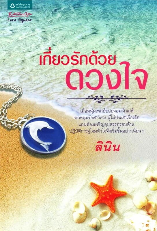 ปกหนังสือ เกี่ยวรักด้วยดวงใจ