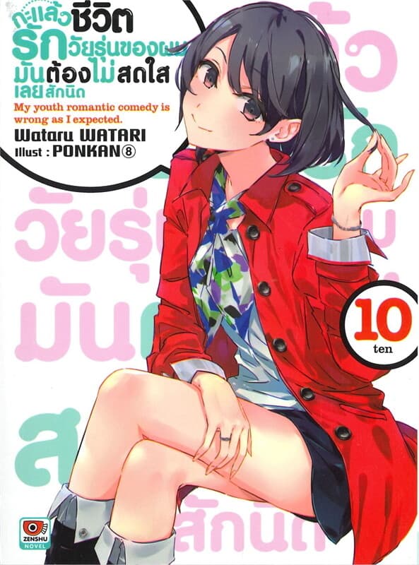 ปกหนังสือ กะแล้วชีวิตรักวัยรุ่นของผมมันต้องไม่สดใสเลยสักนิด เล่ม 10 (นิยาย)