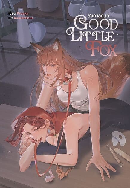 ปกหนังสือ Good Little Fox สิงคาลคนดี
