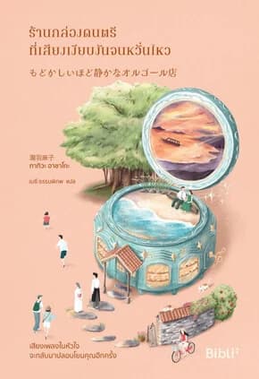 ปกหนังสือ ร้านกล่องดนตรีที่เสียงเงียบงันจนหวั่นไหว