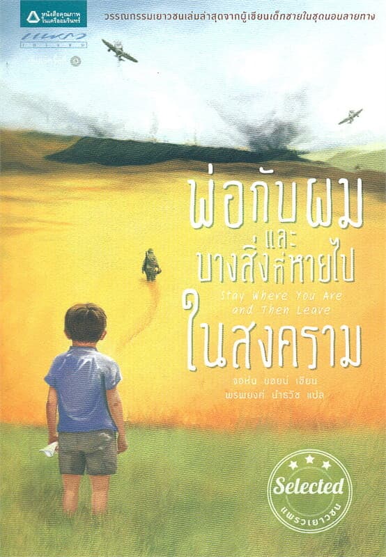 ปกหนังสือ พ่อกับผมและบางสิ่งที่หายไปในสงคราม