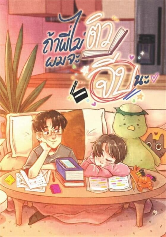 ปกหนังสือ ถ้าพี่ไม่ติวผมจะจีบนะ