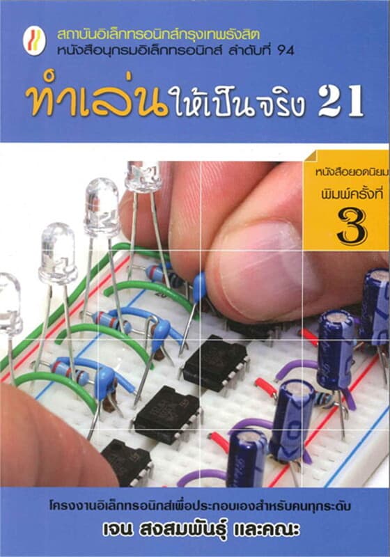 ปกหนังสือ ทำเล่นให้เป็นจริง 21 (ใหม่)