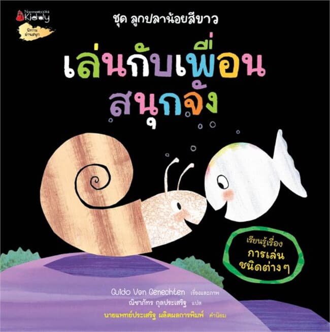 ปกหนังสือ ลูกปลาน้อยสีขาว: เล่นกับเพื่อนสนุกจัง (เรียนรู้เรื่องการเล่นชนิดต่าง ๆ)