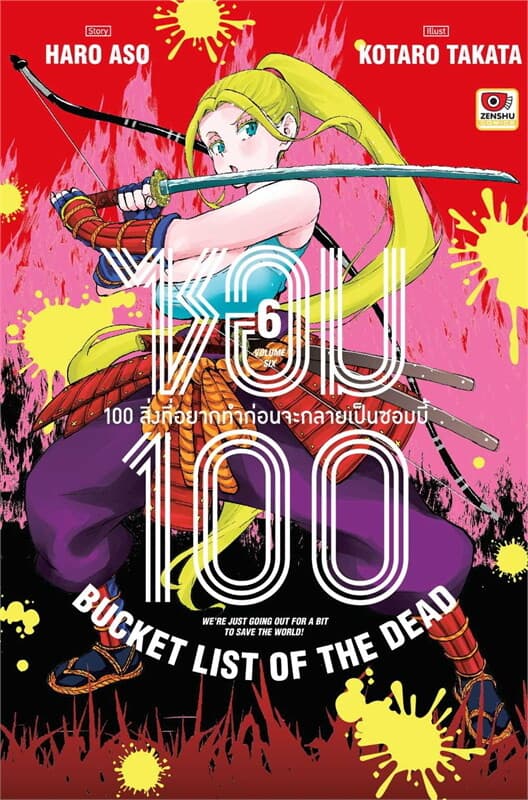 ปกหนังสือ ซอม 100 เล่ม 6 (การ์ตูน)
