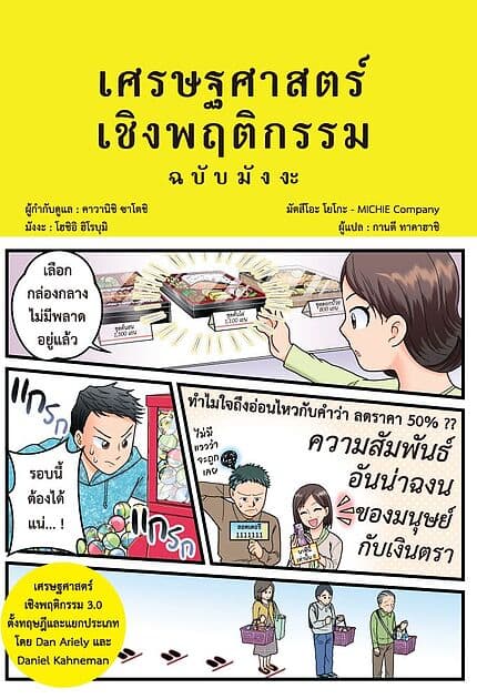 ปกหนังสือ เศรษฐศาสตร์เชิงพฤติกรรม