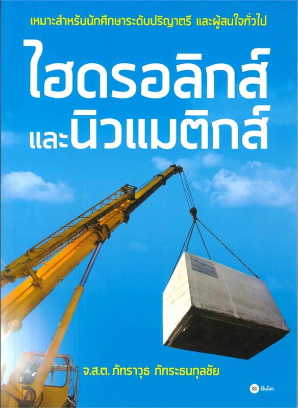 ปกหนังสือ ไฮดรอลิกส์และนิวแมติกส์