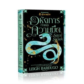 ปกหนังสือ ตำนานกรีชา เล่ม 2 อหังการเจ้าแห่งความมืด : SIEGE AND STORM