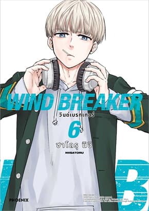 ปกหนังสือ WIND BREAKER วินด์เบรกเกอร์ เล่ม 6 ฉบับปรับปรุงMg