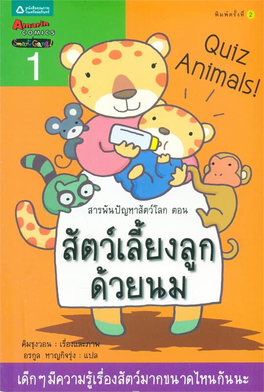 ปกหนังสือ สารพันปัญหาสัตว์โลก ตอน สัตว์เลี้ยงลูกด้วยนม