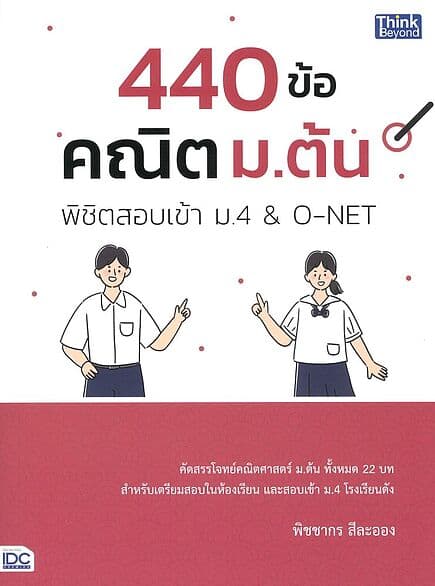 ปกหนังสือ 440ข้อ คณิต ม.ต้น พิชิตสอบเข้า ม.4&O-NET