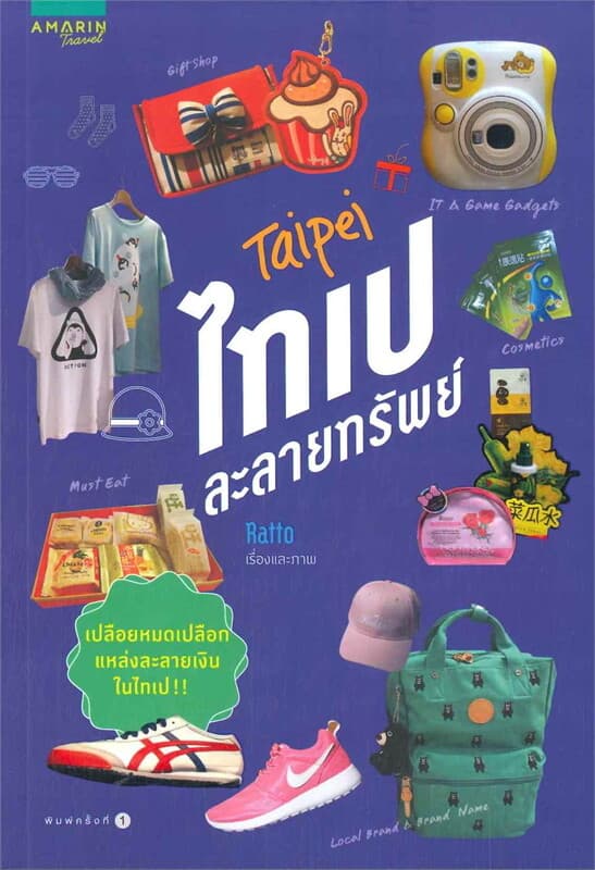ปกหนังสือ ไทเปละลายทรัพย์